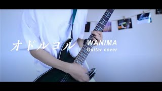 【WANIMA】オドルヨル Odoruyoru Guitar cover chords