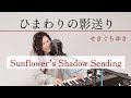ひまわりの影送り【Sunflower&rsquo;s Shadow Sending】/せきぐちゆき(おうちで弾き語りNo.261)