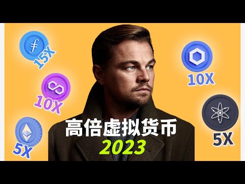   牛市10倍漲幅起的 五大山寨加密貨幣 2023買什麽幣好 虛擬貨幣推薦 虛擬貨幣排行榜 加密貨幣推薦 最有價值最有潛力幣最好 新幣 價值幣 前景 以太坊 ATOM LINK MATIC