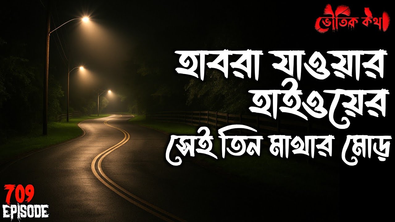 হাবরা যাওয়ার পথের সেই তিন মাথার মোড় | Voutik Kahini | Sotti Bhuter Ghotona | Bhoot Fm | Pretkotha