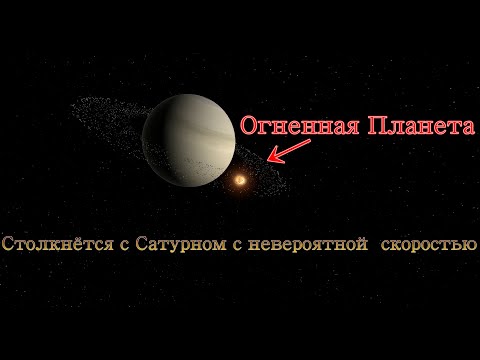Огненная Планета, войдет в Сатурн и его кольца, с невероятной скоростью, что станет исход?