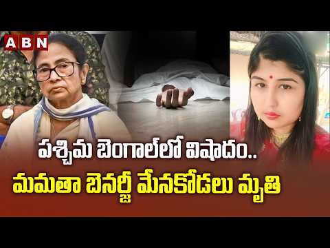 పశ్చిమ బెంగాల్‌లో విషాదం..| EX Cm Mamata Banerjee's Niece Dies By S_uic_ide In Bengal | ABN - ABNTELUGUTV