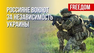 Российские граждане сражаются на стороне Украины: позиция военных. Канал FREEДОМ