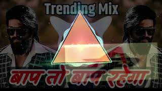 ##baap🔥 to baap 🔥 rahega DJ remix song subscribe please apna apna music🙏