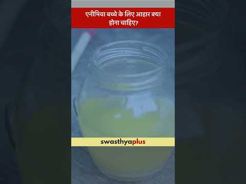 एनीमिया बच्चे के लिए आहार क्या होना चाहिए? | Diet for an Anaemic Child | Dr Ayush Varshney | #Shorts