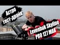 [Астро тест-драйв] Обзор телескопа Levenhuk Skyline PRO 127 MAK