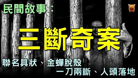 民间故事：三断奇案...【古代奇案│枫牛爱世界】 - 天天要闻