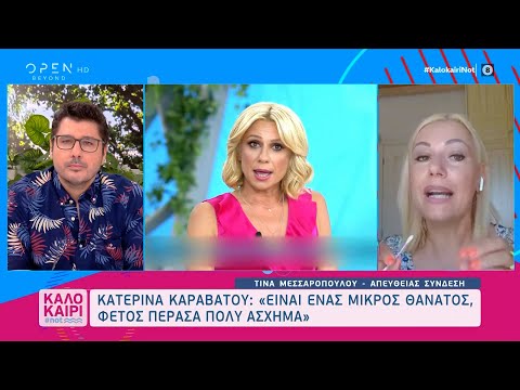 Κατερίνα Καραβάτου: Είναι