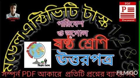 Geography Model activity task class 6  Part 1&2 with PDF 2021 ষষ্ঠ শ্রেণীর  মডেল এক্টিভিটি টাস্ক।।