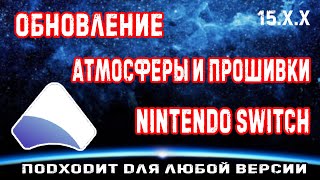 Как обновить кефир и ПО консоли Nintendo Switch? | firmware 15.x.x