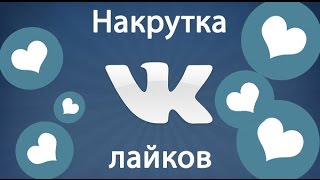 накрутка, получение и набор лайков/сердечек вконтакте на фото, видео, посты и записи(Рассмотрим все методы получения лайков на свои посты или фото. Вы можете накрутить лайки бесплатно, но ждат..., 2016-04-07T14:00:02.000Z)