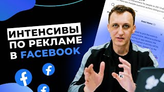 Как мы проводим интенсивы по рекламе в Facebook для профессионалов