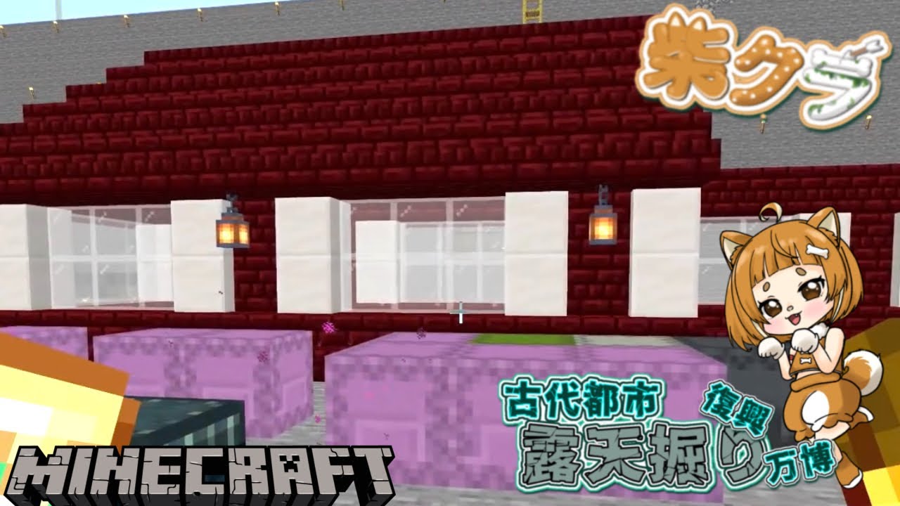 【柴クラ 3】#34「駅建築中」 古代都市復興&万博&露天掘り企画 #minecraft #マイクラ #柴クラ #マインクラフト