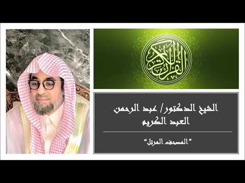 سورة آل عمران تلاوه خاشعه بصوت الشيخ الدكتور عبد الرحمن العبد الكريم