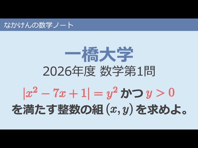 一橋大学2026年度数学第1問 - YouTube