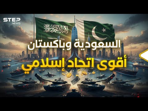 أقوى من اتحاد أوروبا ماذا لو اتحدت باكستان والسعودية فقط