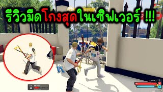 GTA V 4 KING รีวิวมีดที่โหดที่สุดในเซิฟเเทงลมคมกริบ !!!