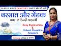 Class 2 Hindi Chapter 17 Barsat aur Mendhak बरसात और मेंढक | Barsat aur Mendak | Barsaat aur Mendhak