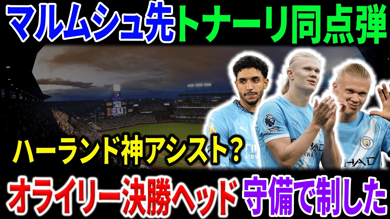 マンチェスター・シティvsニューカッスル第27節｜2-1決着の鍵は？ハーランド新役割と守備完成度を分析