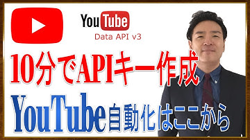 【GCP】YouTube APIキーの作成方法を解説します【YouTube Data API v3】「動画再生数」や「投稿日時」などの動画情報取得を自動化できます【動画 9分48秒】