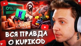 картинка: СТИНТ СМОТРИТ: ВСЯ ПРАВДА о KUPIKOD - КАК РАБОТАЕТ САМЫЙ ГРОМКИЙ СКАНДАЛ ГОДА? - РАЗОБЛАЧЕНИЕ!