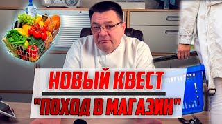 Новый квест - &quot; поход в магазин &quot; Сиди Дома! Доктор Косов.