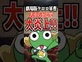 劇場版ケロロ軍曹大やらかしで大炎上‼️#ケロロ軍曹 #福田組