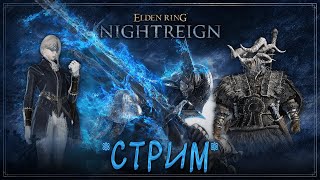 Шашлык из Баранины в Elden Ring Nightreign