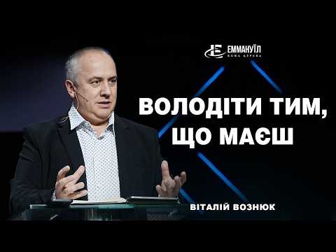 Possessing What You Have | Vitaliy Voznyuk (08/09/2026) live