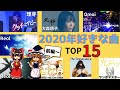 Reolの『No title』や理芽の『クライベイビー』などがランクインした2020年好きな曲を語るぜ!前編【ゆっくり解説】