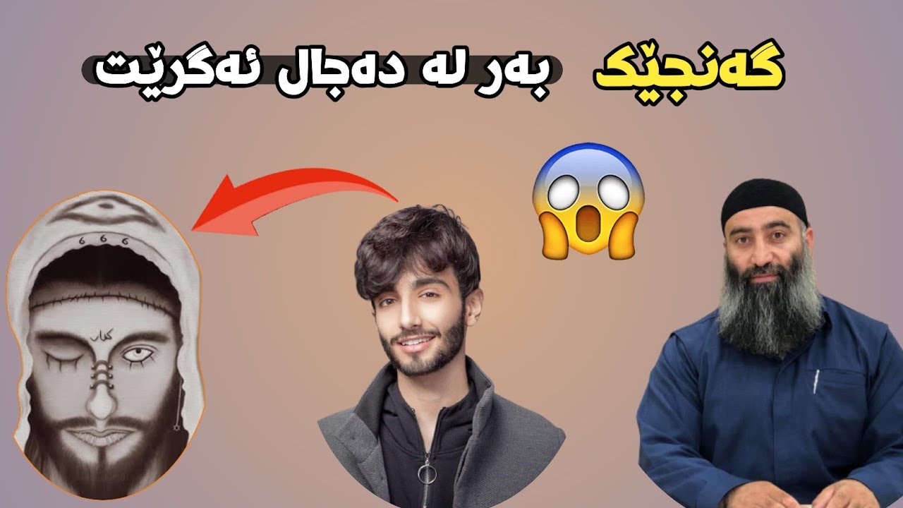 گەنجێکی ئیماندار پێشی دەجال ئەگرێت! لەوانەیە ئەم گەنجە تۆ بیت! مامۆستا هەڵۆ mamosta halo m hallo