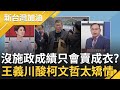 王義川嗆柯文哲&quot;太矯情&quot;! 拿不出施政成績只會賣成衣? 柯文哲賣&quot;7:30&quot;T恤挨批 數億補助款還不夠? 王義川:現在小草真的很可憐｜許貴雅主持｜【新台灣加油 精彩】20240401｜三立新聞台