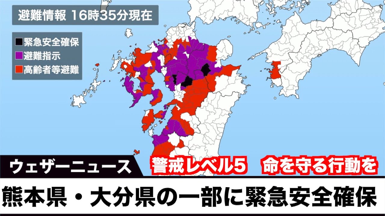 警戒レベル5】熊本県・大分県の一部で緊急安全確保／命を守る行動を