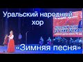 Зимняя песня Уральский народный хор