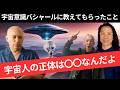 【超有料級】宇宙意識バシャールが対談で答えてくれたこと。宇宙人の正体とは。重要なのは○○○。～バシャールチャネリングメッセージ～ コバシャール