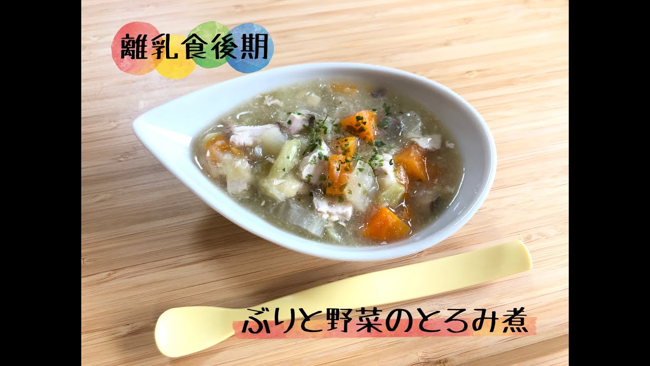 取り分けレシピ 離乳食後期 ぶりと野菜のとろみ煮 Youtube