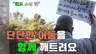 [Full Version] 수행자들 15회_천도 스님 편
