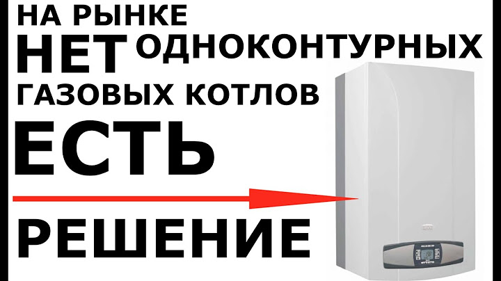 На рынке нет одноконтурных котлов, есть решение