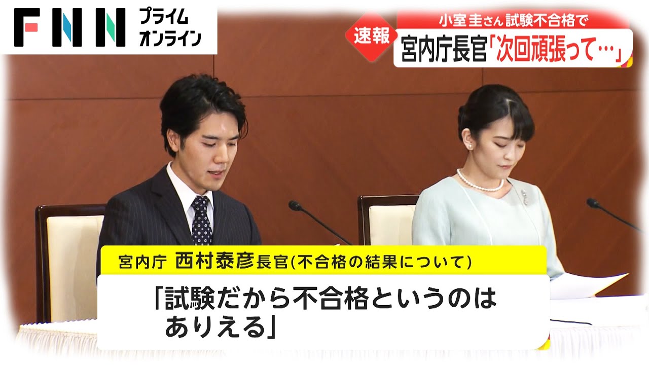 宮内庁長官「次回頑張って...」 小室圭さん司法試験不合格で - YouTube