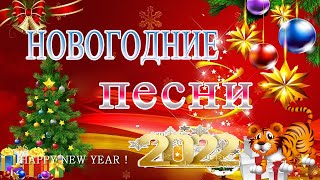 Лучшие новогодние песни на Новый год 2022! НОВОГОДНИЙ СБОРНИК!