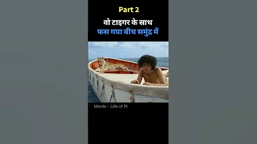 वो टाइगर के साथ फस गया बीच समुंद्र में 😱 | Part 2 | Life of Pi movie explained in hindi | #shorts