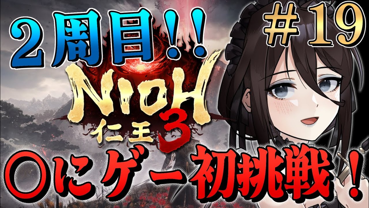 #19【仁王3 NIOH3】◯にゲー初挑戦！ゲーム初心者だけど最後まで走りきるぞ！！走り切ったので2周目だ！【Vtuber】