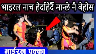 पश्चिम नेपालकै खतरा डान्स मान्छेहरु हेरेरै  बेहोस -live dance