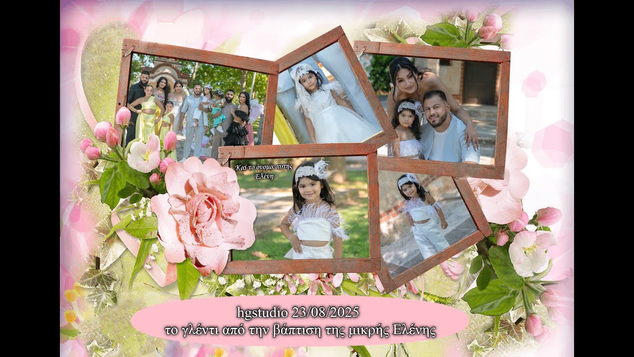 hgstudio 23/08/2025 το γλέντι από την βάπτιση της μικρής Ελένης