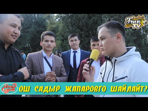 ОШто Баары Мадумаров менен Ташиевке добуш береби | САДЫР ЖАПАРОВ | ЧОН СУРОО | ФРУНЗЕ ТВ шайлоо 2020