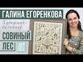 ГАЛИНА ЕГОРЕНКОВА // «СОВИНЫЙ ЛЕС» и ARTGALLA