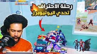 عليليو يتحدي يوتيوبر جلاد  + تفتيح بكجات الارنب السريع  | ببجي موبايل