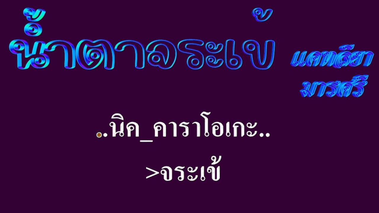 น้ำตาจระเข้  แคทลียา  มารศรี #karaoke #คาราโอเกะ