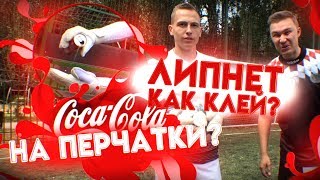 КОКА-КОЛА НА ПЕРЧАТКИ || ЛАЙФХАКИ ДЛЯ ВРАТАРЕЙ ft НЕЧАЙ