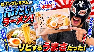 Cold yet it's ramen! Tasting 7-Premium's 